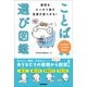 感情をピッタリ表す言葉が見つかる！ ことば選び図鑑（学研） [電子書籍]