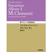 アナリーゼの技法 ソナチネ・アルバムI/クレメンティ（学研） [電子書籍]