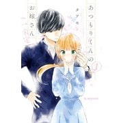 【期間限定閲覧 無料お試し版 2025年6月15日まで】あつもりくんのお嫁さん（←未定）（1）（講談社） [電子書籍]