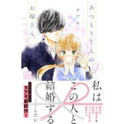【期間限定閲覧 無料お試し版 2025年6月15日まで】あつもりくんのお嫁さん（←未定） プチデザ（1）（講談社） [電子書籍]