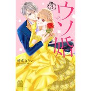【期間限定閲覧 無料お試し版 2025年6月15日まで】ウソ婚（3）（講談社） [電子書籍]