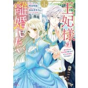 【期間限定閲覧 無料お試し版 2025年6月15日まで】王妃様は離婚したい 分冊版 ～異世界から聖女様が来たので、もうお役御免ですわね？～（1）（講談社） [電子書籍]