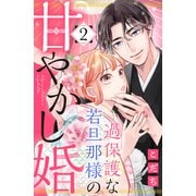 【期間限定閲覧 無料お試し版 2025年6月15日まで】過保護な若旦那様の甘やかし婚（2）（講談社） [電子書籍]