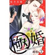 【期間限定閲覧 無料お試し版 2025年6月15日まで】極婚～超溺愛ヤクザとケイヤク結婚！？～ 分冊版（2）（講談社） [電子書籍]