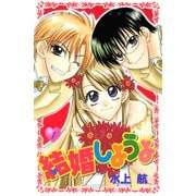 【期間限定閲覧 無料お試し版 2025年6月15日まで】結婚しようよ（1）（講談社） [電子書籍]