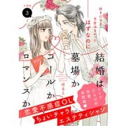 【期間限定閲覧 無料お試し版 2025年6月15日まで】結婚は墓場かゴールかロマンスか 分冊版（3）（講談社） [電子書籍]