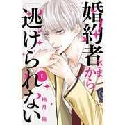 【期間限定閲覧 無料お試し版 2025年6月15日まで】婚約者さまから逃げられない（1）（講談社） [電子書籍]