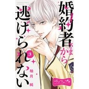 【期間限定閲覧 無料お試し版 2025年6月15日まで】婚約者さまから逃げられない ベツフレプチ（3）（講談社） [電子書籍]