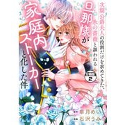 【期間限定閲覧 無料お試し版 2025年6月15日まで】次期公爵夫人の役割だけを求めてきた、氷の薔薇と謳われる旦那様が家庭内ストーカーと化した件 分冊版（2）（講談社） [電子書籍]