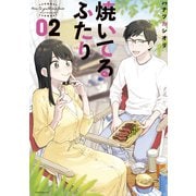 【期間限定閲覧 無料お試し版 2025年6月15日まで】焼いてるふたり（2）（講談社） [電子書籍]