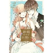 【期間限定閲覧 無料お試し版 2025年6月15日まで】新婚だけど片想い（2）【電子限定特典つき】（講談社） [電子書籍]