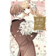 【期間限定閲覧 無料お試し版 2025年6月15日まで】新婚だけど片想い 分冊版（3）（講談社） [電子書籍]
