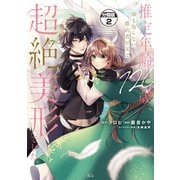 【期間限定閲覧 無料お試し版 2025年6月15日まで】推定年齢120歳、顔も知らない婚約者が実は超絶美形でした。 分冊版（2）（講談社） [電子書籍]