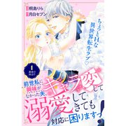 【期間限定閲覧 無料お試し版 2025年6月15日まで】前世私に興味がなかった夫、キャラ変して溺愛してきても対応に困りますっ！ 分冊版（1）（講談社） [電子書籍]