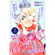 【期間限定閲覧 無料お試し版 2025年6月15日まで】前世私に興味がなかった夫、キャラ変して溺愛してきても対応に困りますっ！ 分冊版（2）（講談社） [電子書籍]