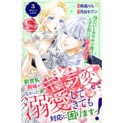 【期間限定閲覧 無料お試し版 2025年6月15日まで】前世私に興味がなかった夫、キャラ変して溺愛してきても対応に困りますっ！ 分冊版（3）（講談社） [電子書籍]