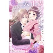 【期間限定閲覧 無料お試し版 2025年6月15日まで】大正カンタレラ～冷たく甘い旦那様～（1）【電子限定特典】二人きりのお屋敷で…じれきゅん炸裂描きおろしマンガ特典つき（講談社） [電子書籍]