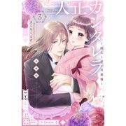 【期間限定閲覧 無料お試し版 2025年6月15日まで】大正カンタレラ～冷たく甘い旦那様～ 分冊版（3）（講談社） [電子書籍]