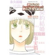【期間限定閲覧 無料お試し版 2025年6月15日まで】逃げるは恥だが役に立つ（1）（講談社） [電子書籍]