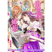 【期間限定閲覧 無料お試し版 2025年6月15日まで】伯爵家を守るためにとりあえず婚約しました ニートの令嬢は醜聞をはらし意地悪な侯爵家に対抗するためいちかばちかの婚約を決断する 分冊版（1）（講談社） [電子書籍]