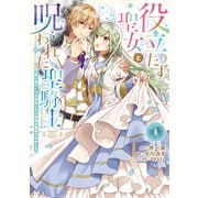 【期間限定閲覧 無料お試し版 2025年6月15日まで】役立たず聖女と呪われた聖騎士《思い出づくりで告白したら求婚＆溺愛されました》（1）（講談社） [電子書籍]