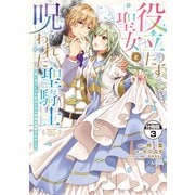 【期間限定閲覧 無料お試し版 2025年6月15日まで】役立たず聖女と呪われた聖騎士《思い出づくりで告白したら求婚＆溺愛されました》 分冊版（3）（講談社） [電子書籍]