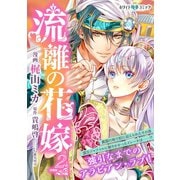 【期間限定閲覧 無料お試し版 2025年6月15日まで】流離の花嫁 分冊版（ホワイトハートコミック）（2）（講談社） [電子書籍]