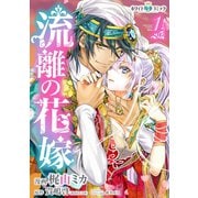 【期間限定閲覧 無料お試し版 2025年6月15日まで】流離の花嫁（ホワイトハートコミック）（1）（講談社） [電子書籍]