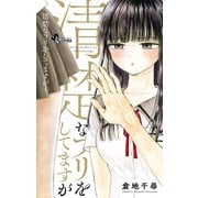 【期間限定閲覧 無料お試し版 2025年6月17日まで】清楚なフリをしてますが 1（小学館） [電子書籍]