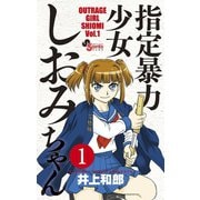 【期間限定閲覧 無料お試し版 2025年6月17日まで】指定暴力少女 しおみちゃん 1（小学館） [電子書籍]