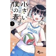 【期間限定閲覧 無料お試し版 2025年6月17日まで】小さい僕の春 1（小学館） [電子書籍]