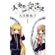 【期間限定閲覧 無料お試し版 2025年6月17日まで】少女恋愛変異 1（小学館） [電子書籍]