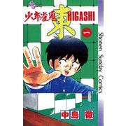 【期間限定閲覧 無料お試し版 2025年6月17日まで】少年雀鬼 東（ひがし） 1（小学館） [電子書籍]