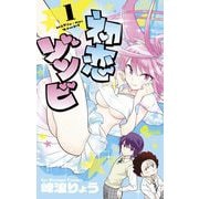 【期間限定閲覧 無料お試し版 2025年6月17日まで】初恋ゾンビ 1（小学館） [電子書籍]