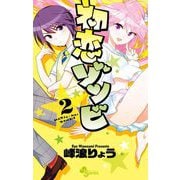 【期間限定閲覧 無料お試し版 2025年6月17日まで】初恋ゾンビ 2（小学館） [電子書籍]