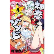 【期間限定閲覧 無料お試し版 2025年6月17日まで】初恋ゾンビ 4（小学館） [電子書籍]
