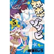 【期間限定閲覧 無料お試し版 2025年6月17日まで】初恋ゾンビ 5（小学館） [電子書籍]