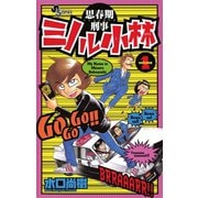 【期間限定閲覧 無料お試し版 2025年6月17日まで】思春期刑事ミノル小林 1（小学館） [電子書籍]