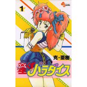【期間限定閲覧 無料お試し版 2025年6月17日まで】星くずパラダイス 1（小学館） [電子書籍]