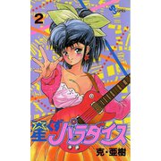 【期間限定閲覧 無料お試し版 2025年6月17日まで】星くずパラダイス 2（小学館） [電子書籍]