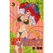 【期間限定閲覧 無料お試し版 2025年6月17日まで】星くずパラダイス 3（小学館） [電子書籍]