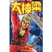 【期間限定閲覧 無料お試し版 2025年6月17日まで】大棟梁 1（小学館） [電子書籍]