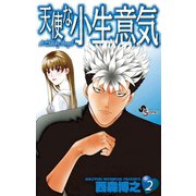 【期間限定閲覧 無料お試し版 2025年6月17日まで】天使な小生意気 2（小学館） [電子書籍]