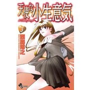 【期間限定閲覧 無料お試し版 2025年6月17日まで】天使な小生意気 3（小学館） [電子書籍]