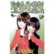 【期間限定閲覧 無料お試し版 2025年6月17日まで】天使な小生意気 4（小学館） [電子書籍]