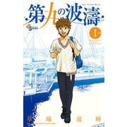 【期間限定閲覧 無料お試し版 2025年6月17日まで】第九の波濤 1（小学館） [電子書籍]