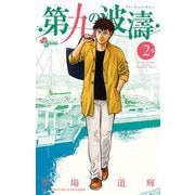 【期間限定閲覧 無料お試し版 2025年6月17日まで】第九の波濤 2（小学館） [電子書籍]
