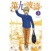 【期間限定閲覧 無料お試し版 2025年6月17日まで】第九の波濤 3（小学館） [電子書籍]
