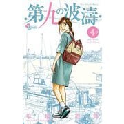 【期間限定閲覧 無料お試し版 2025年6月17日まで】第九の波濤 4（小学館） [電子書籍]