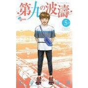 【期間限定閲覧 無料お試し版 2025年6月17日まで】第九の波濤 5（小学館） [電子書籍]